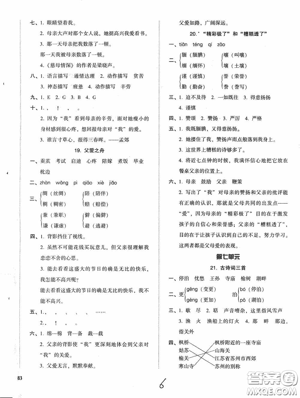 遼寧教育出版社2020尖子生課時作業(yè)五年級語文上冊人教版答案