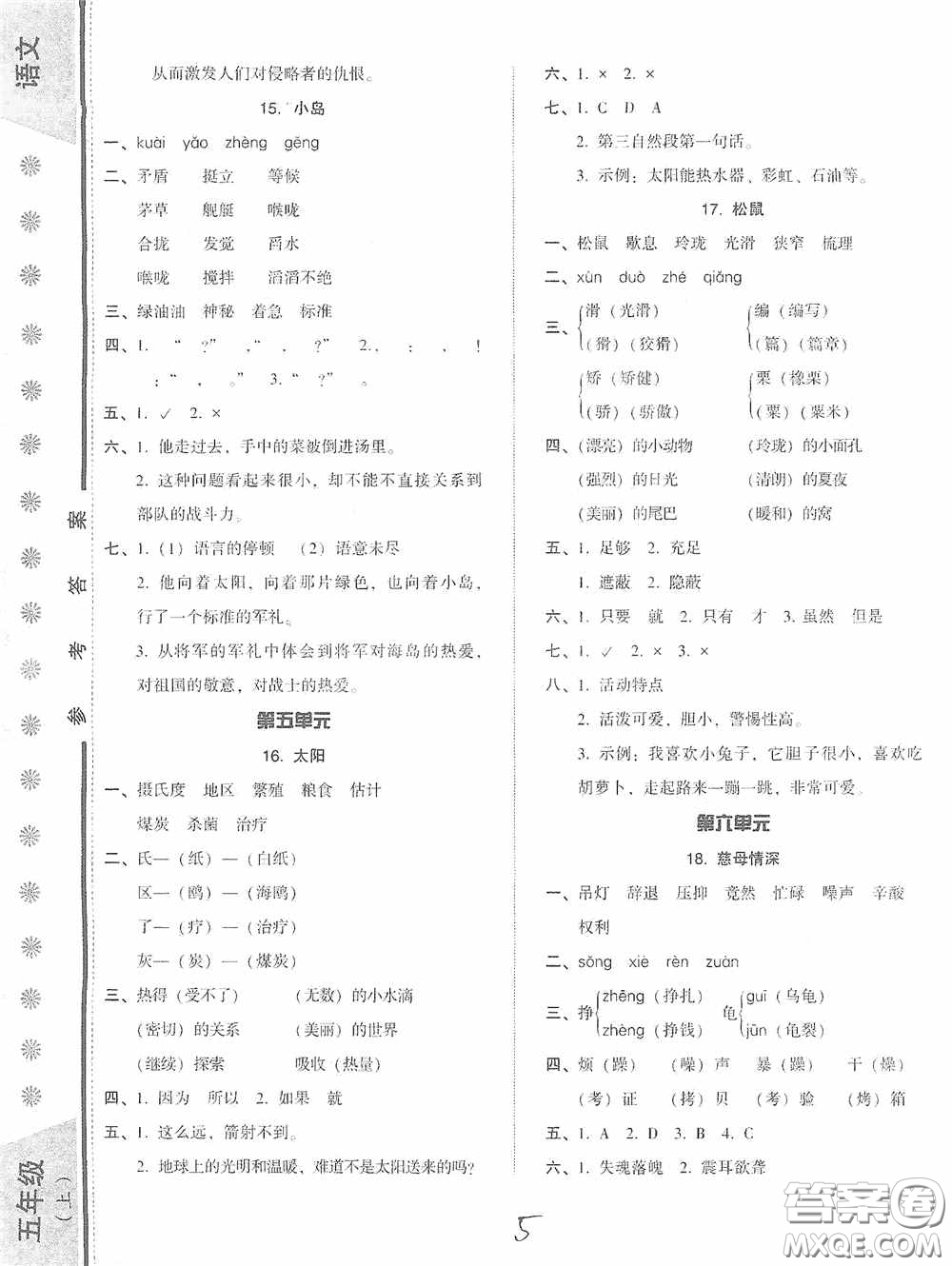 遼寧教育出版社2020尖子生課時作業(yè)五年級語文上冊人教版答案