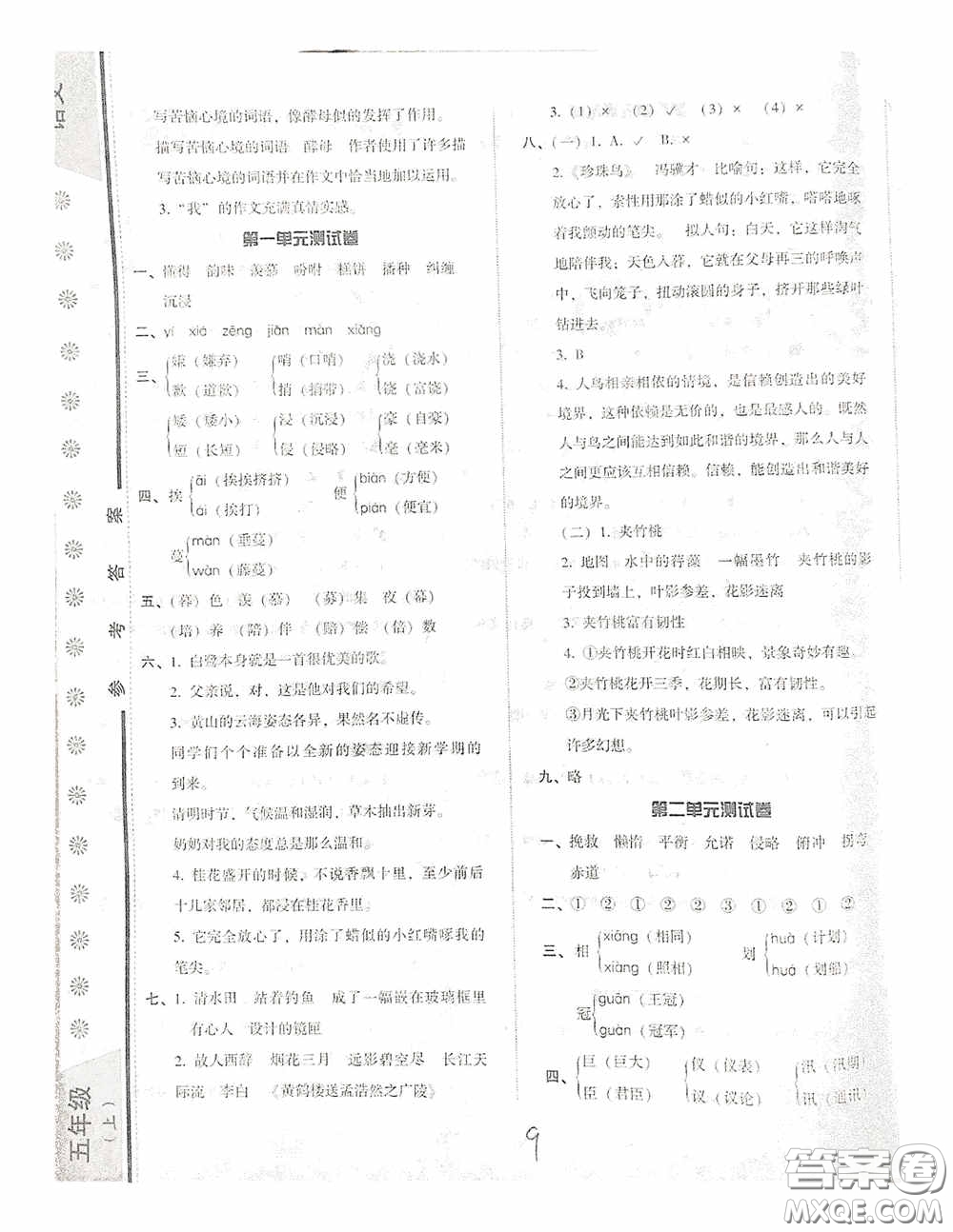 遼寧教育出版社2020尖子生課時作業(yè)五年級語文上冊人教版答案