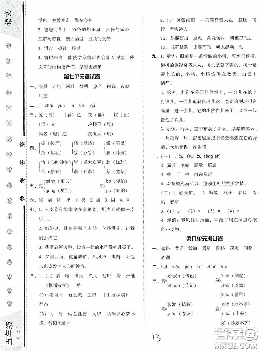 遼寧教育出版社2020尖子生課時作業(yè)五年級語文上冊人教版答案