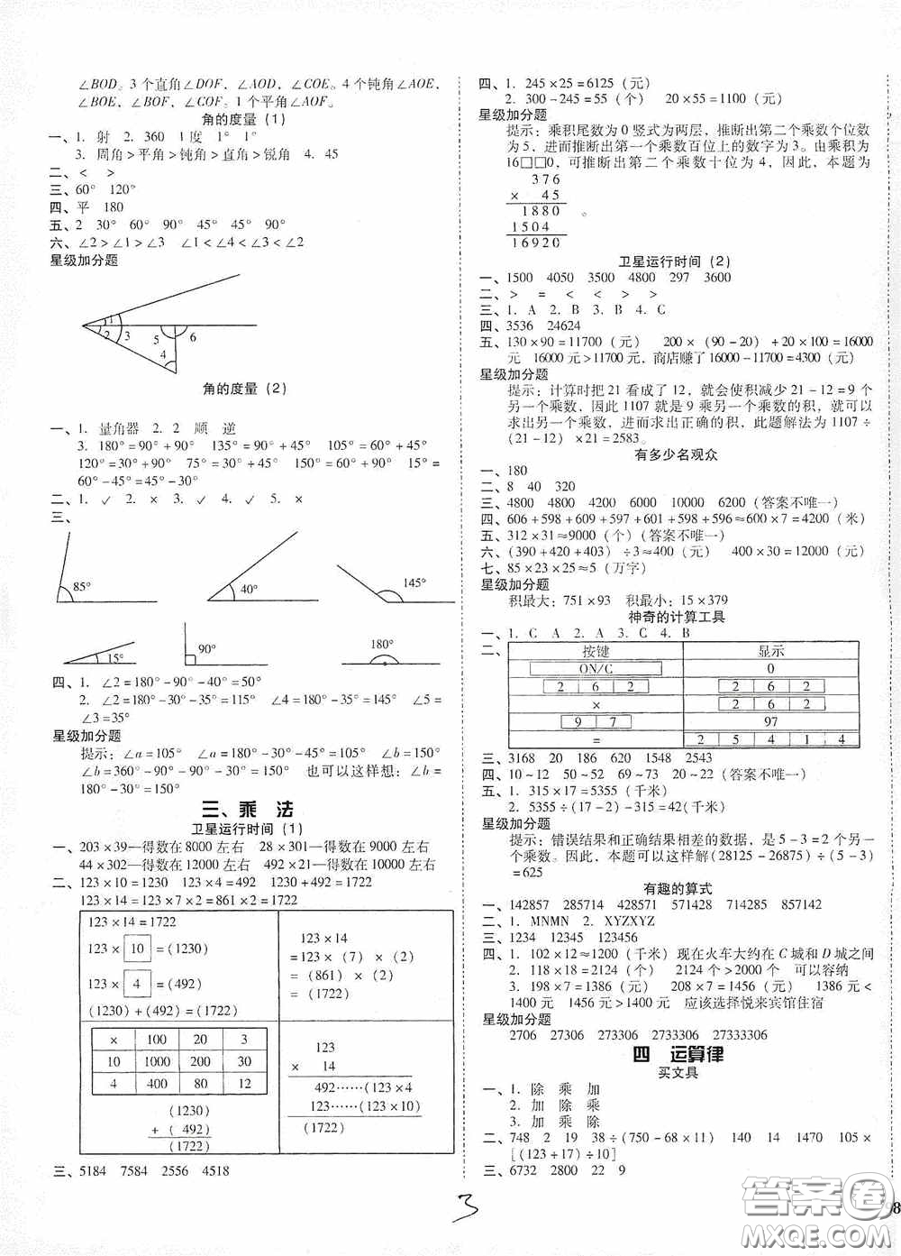 遼寧教育出版社2020尖子生課時(shí)作業(yè)四年級(jí)數(shù)學(xué)上冊(cè)北師大版答案