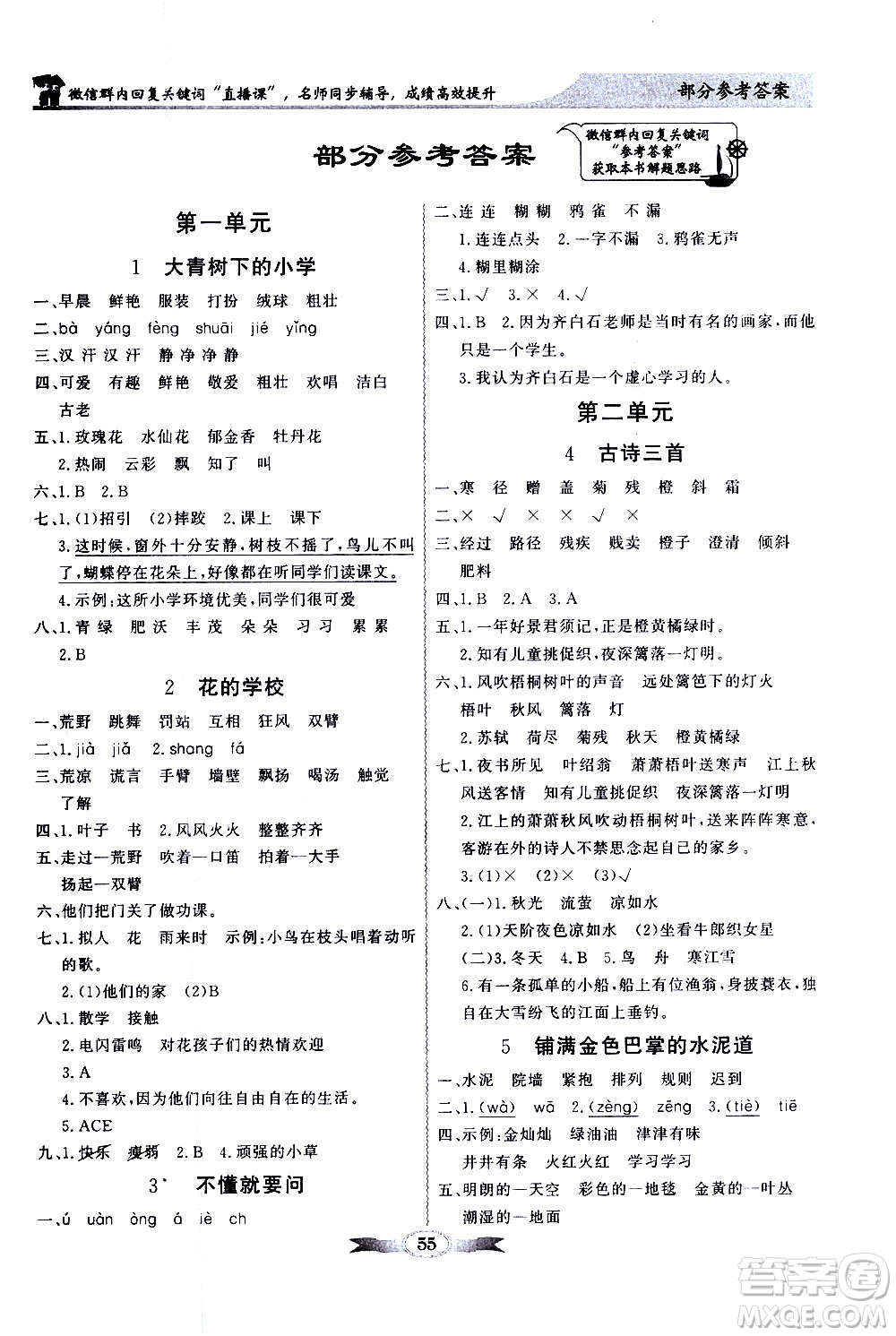 2020年百年學(xué)典同步導(dǎo)學(xué)與優(yōu)化訓(xùn)練語文三年級(jí)上冊(cè)統(tǒng)編版答案