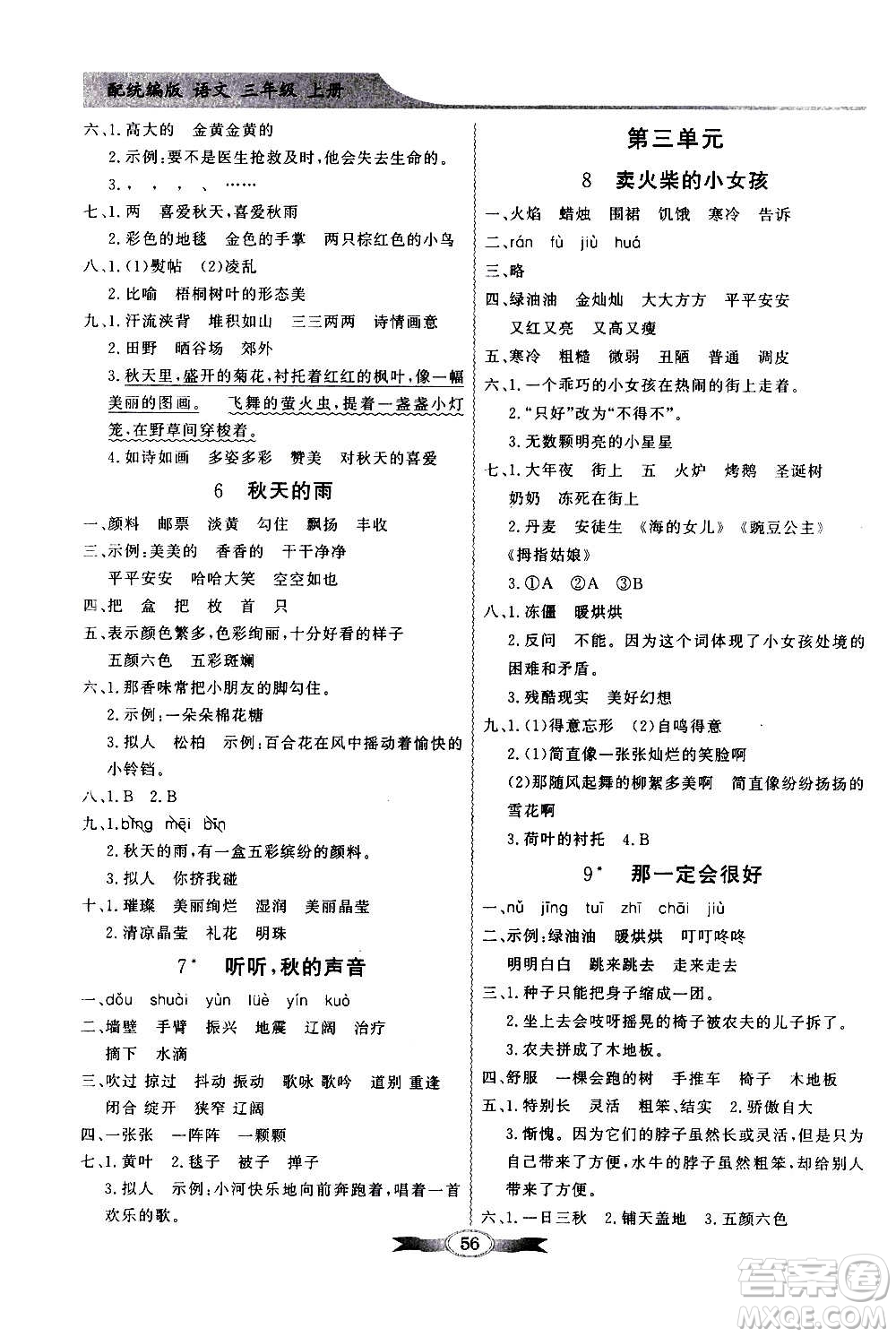 2020年百年學(xué)典同步導(dǎo)學(xué)與優(yōu)化訓(xùn)練語文三年級(jí)上冊(cè)統(tǒng)編版答案