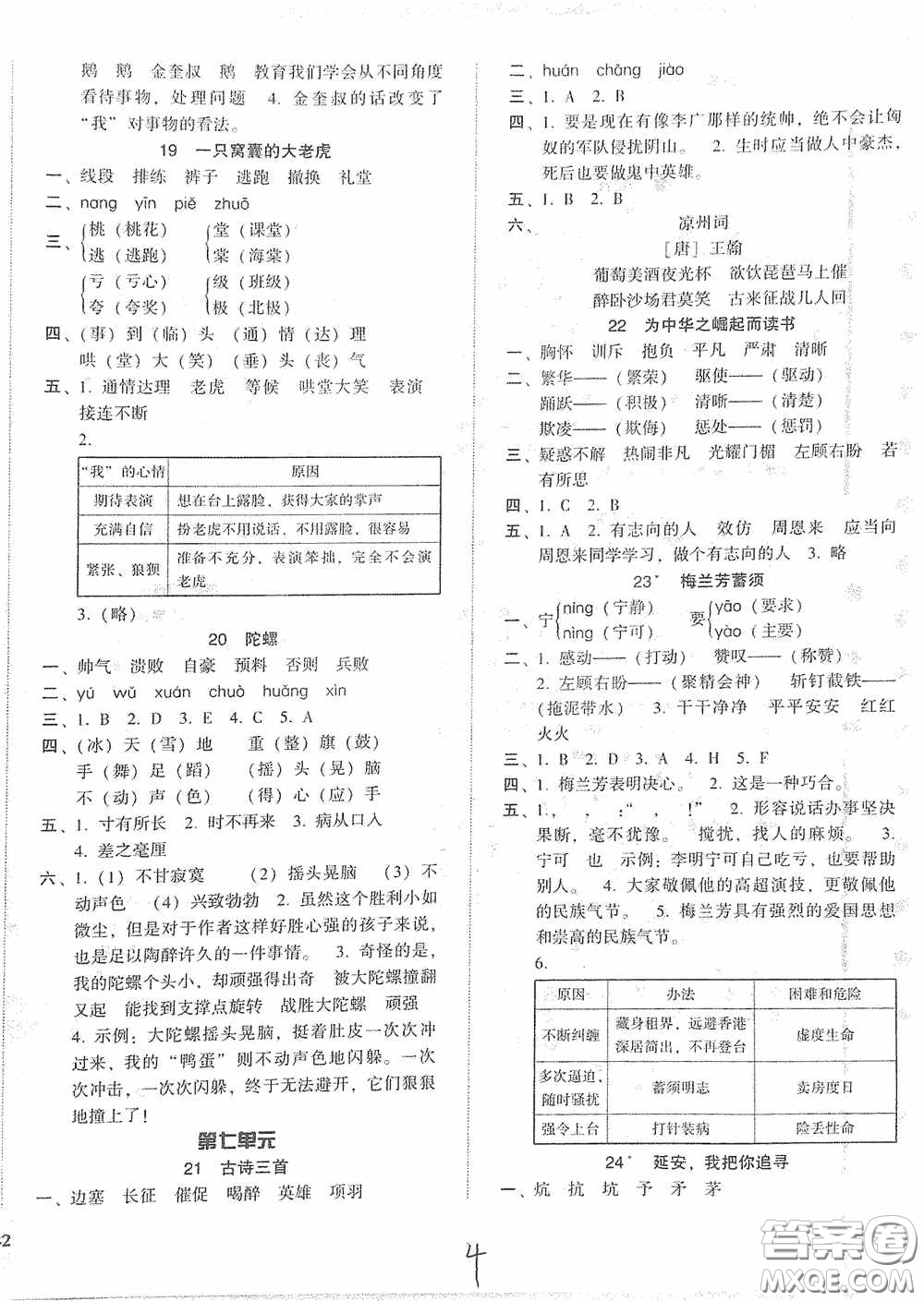 遼寧教育出版社2020尖子生課時作業(yè)四年級語文上冊人教版答案