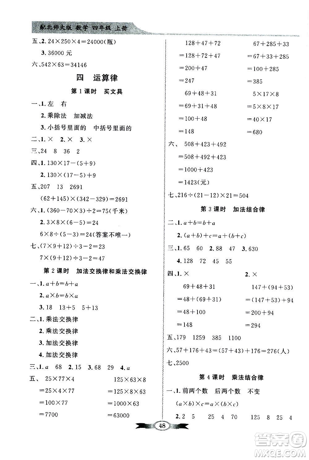 2020年百年學(xué)典同步導(dǎo)學(xué)與優(yōu)化訓(xùn)練數(shù)學(xué)四年級上冊北師大版答案