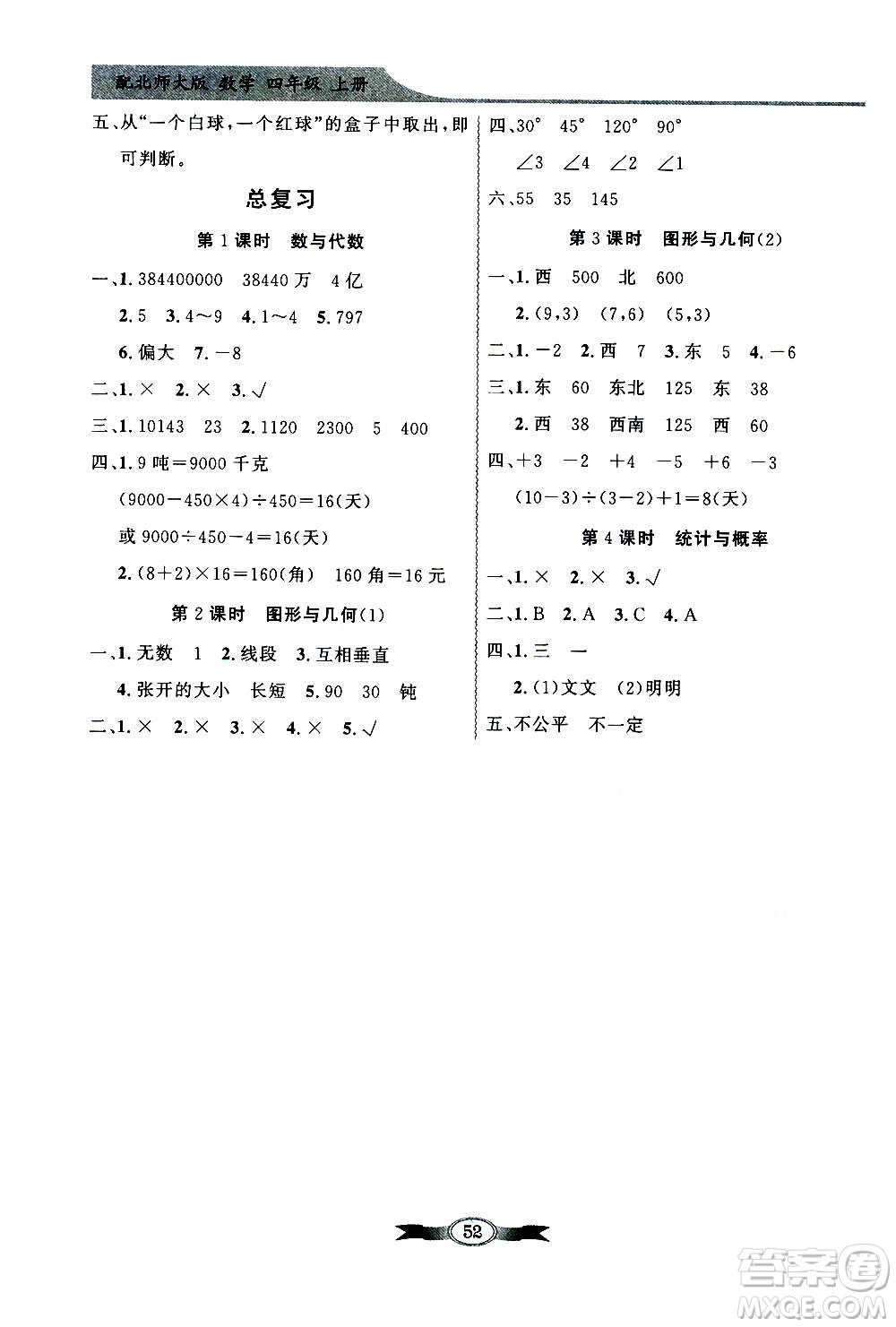 2020年百年學(xué)典同步導(dǎo)學(xué)與優(yōu)化訓(xùn)練數(shù)學(xué)四年級上冊北師大版答案