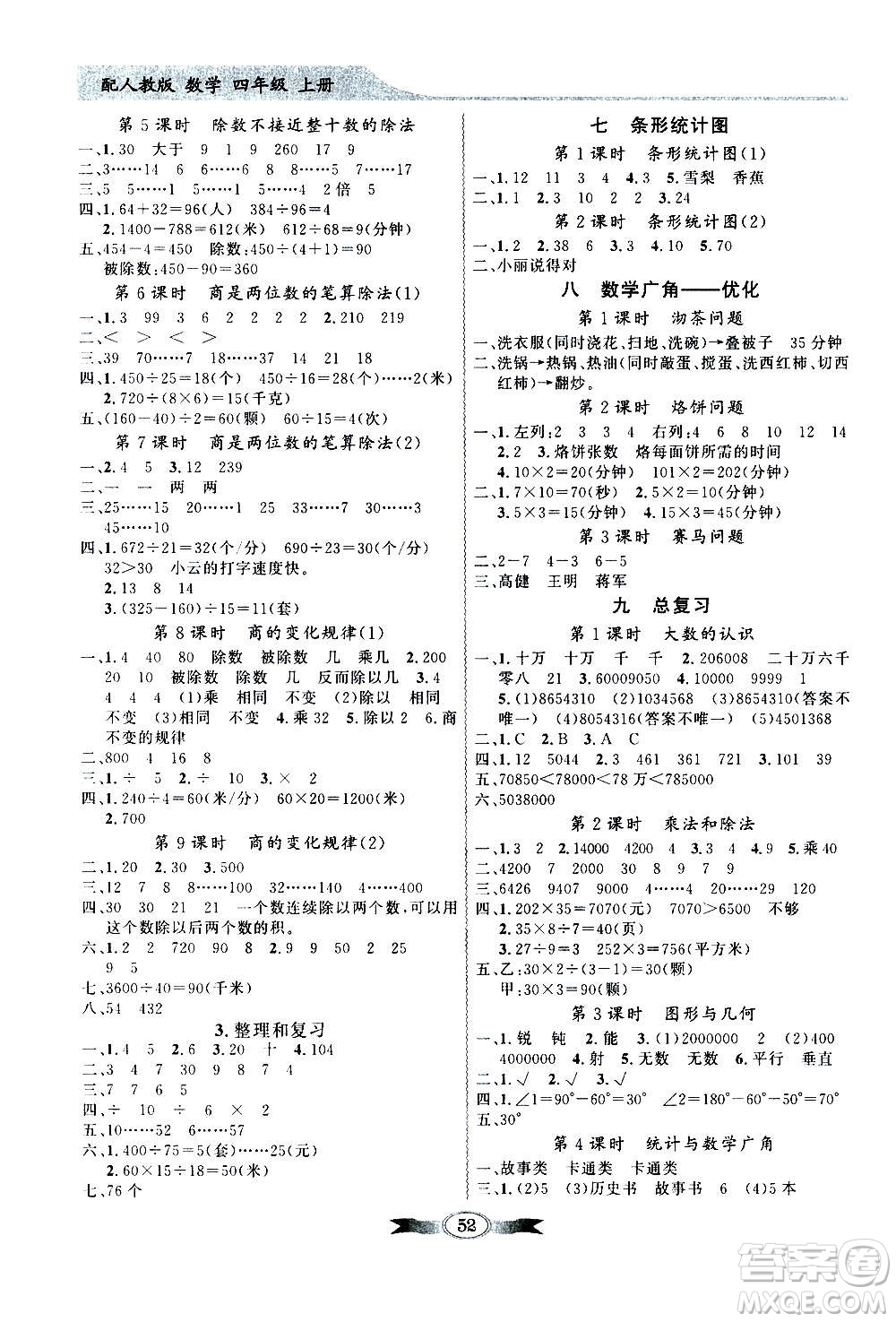 2020年百年學(xué)典同步導(dǎo)學(xué)與優(yōu)化訓(xùn)練數(shù)學(xué)四年級(jí)上冊(cè)人教版答案