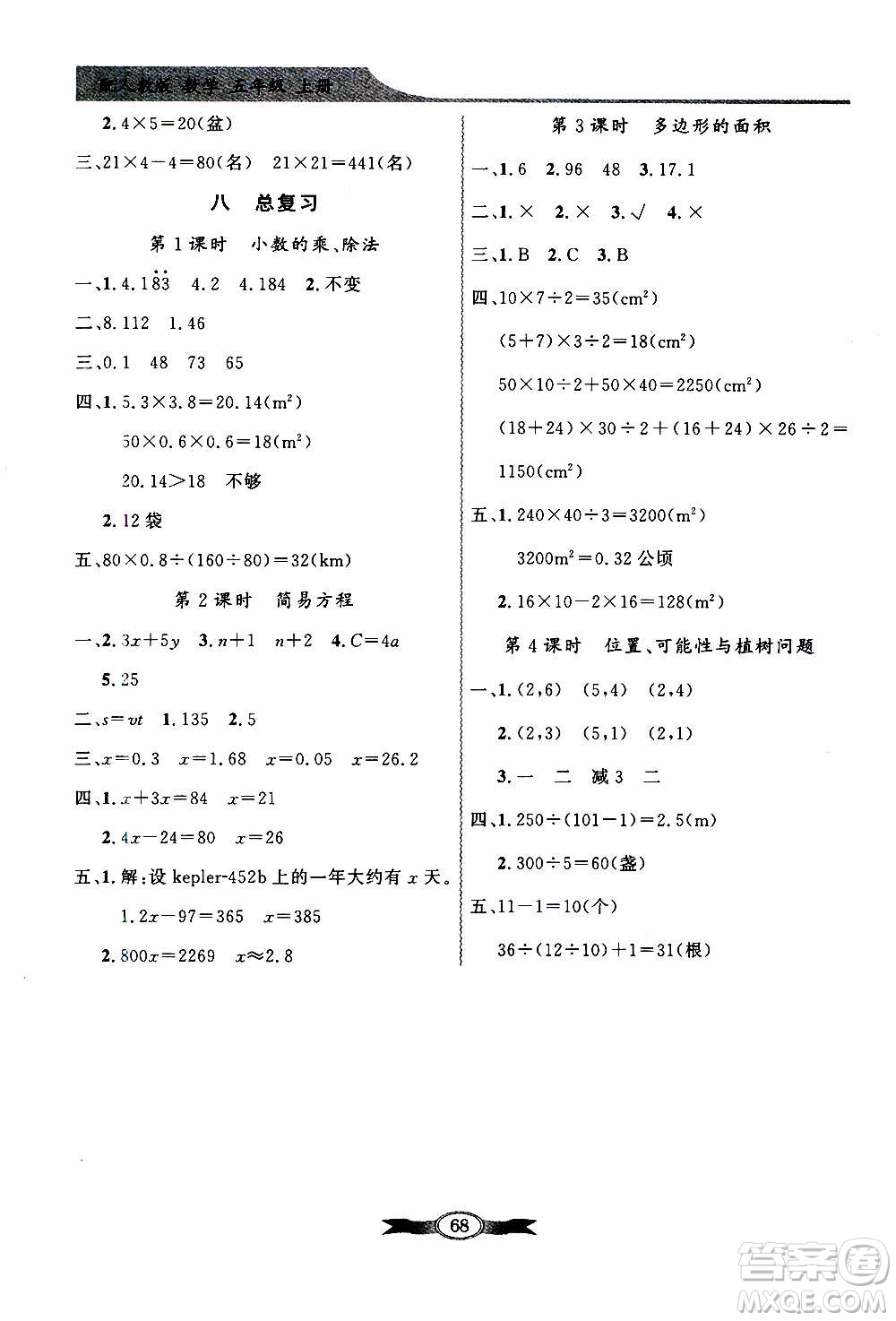 2020年百年學(xué)典同步導(dǎo)學(xué)與優(yōu)化訓(xùn)練數(shù)學(xué)五年級上冊人教版答案