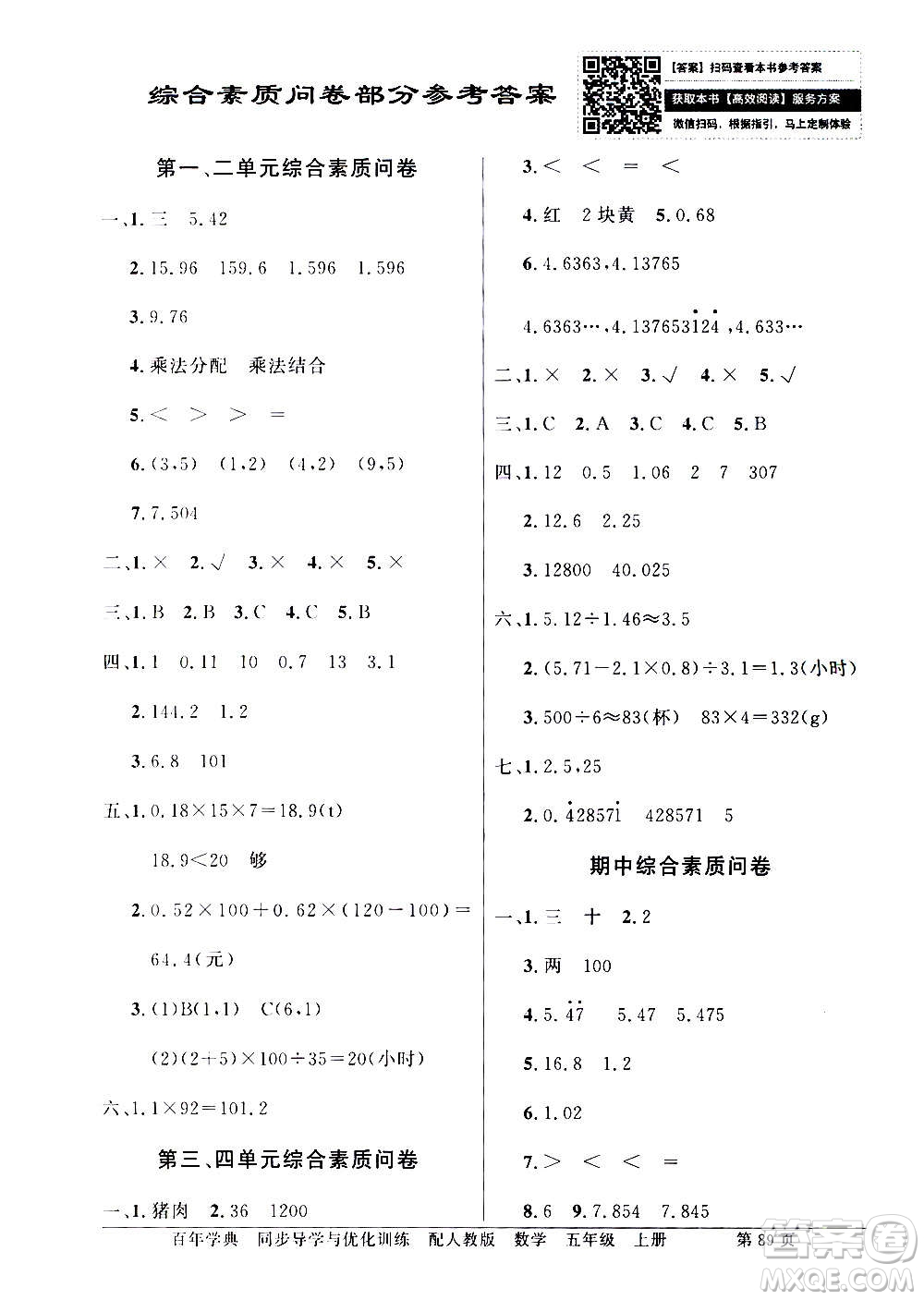 2020年百年學(xué)典同步導(dǎo)學(xué)與優(yōu)化訓(xùn)練數(shù)學(xué)五年級上冊人教版答案