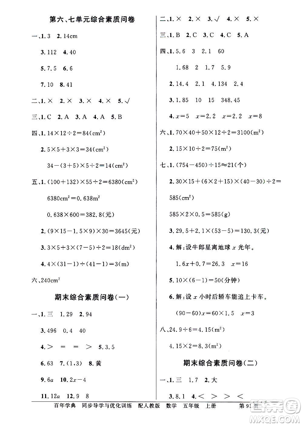 2020年百年學(xué)典同步導(dǎo)學(xué)與優(yōu)化訓(xùn)練數(shù)學(xué)五年級上冊人教版答案