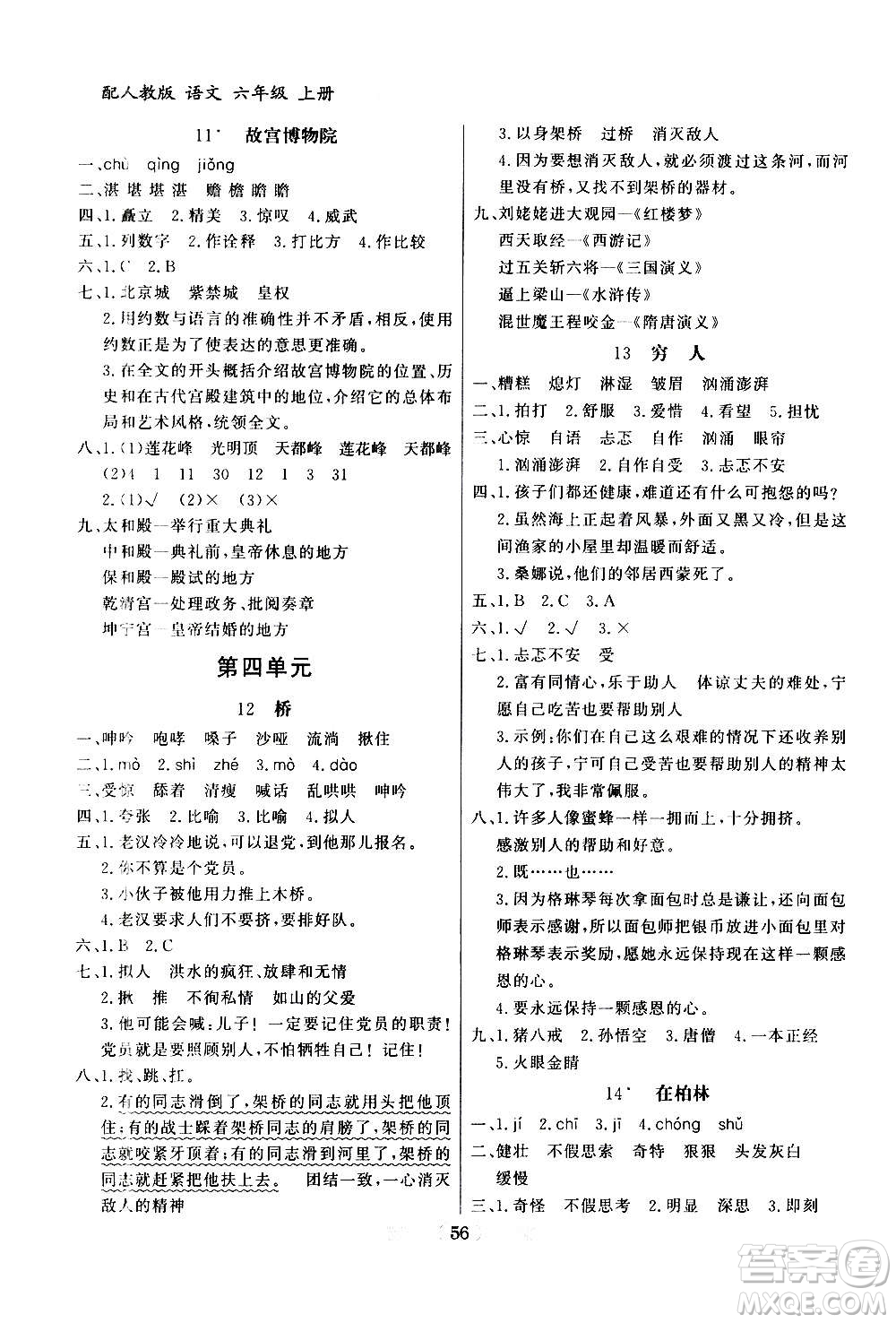 2020年百年學(xué)典同步導(dǎo)學(xué)與優(yōu)化訓(xùn)練語文六年級上冊人教版答案