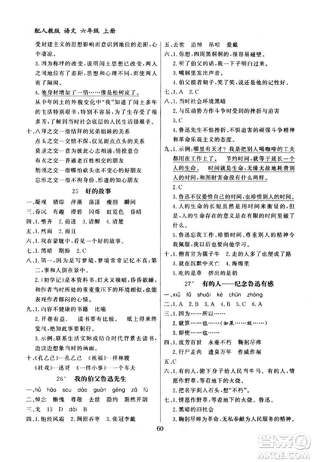 2020年百年學(xué)典同步導(dǎo)學(xué)與優(yōu)化訓(xùn)練語文六年級上冊人教版答案