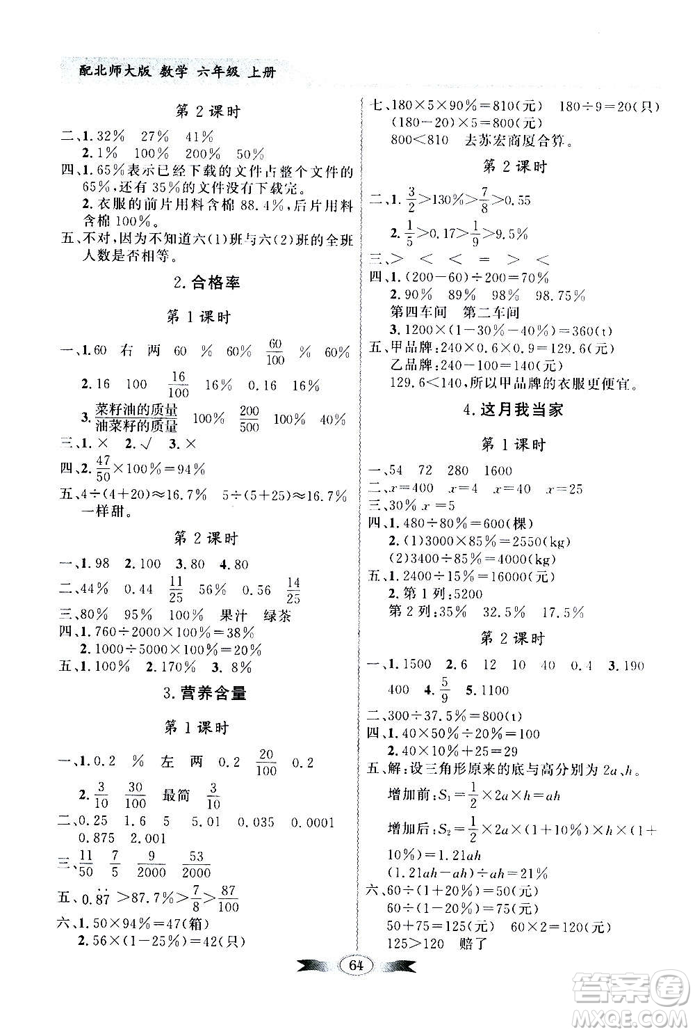 2020年百年學典同步導學與優(yōu)化訓練數(shù)學六年級上冊北師大版答案