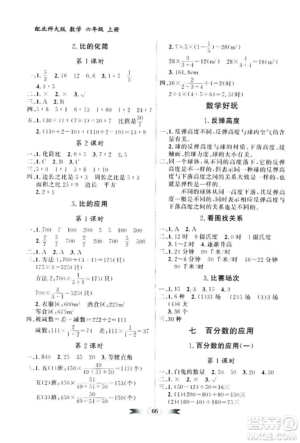 2020年百年學典同步導學與優(yōu)化訓練數(shù)學六年級上冊北師大版答案