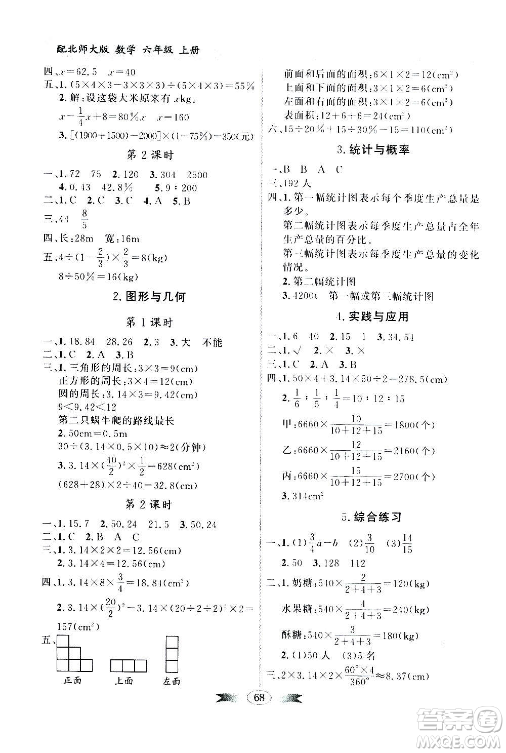 2020年百年學典同步導學與優(yōu)化訓練數(shù)學六年級上冊北師大版答案