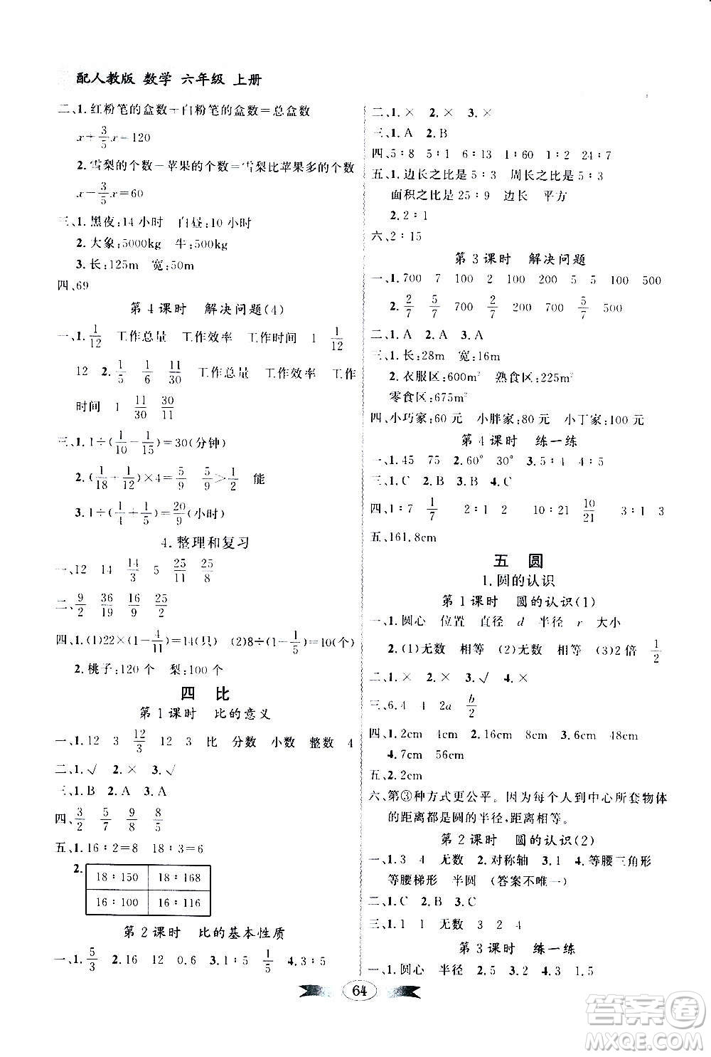 2020年百年學(xué)典同步導(dǎo)學(xué)與優(yōu)化訓(xùn)練數(shù)學(xué)六年級上冊人教版答案