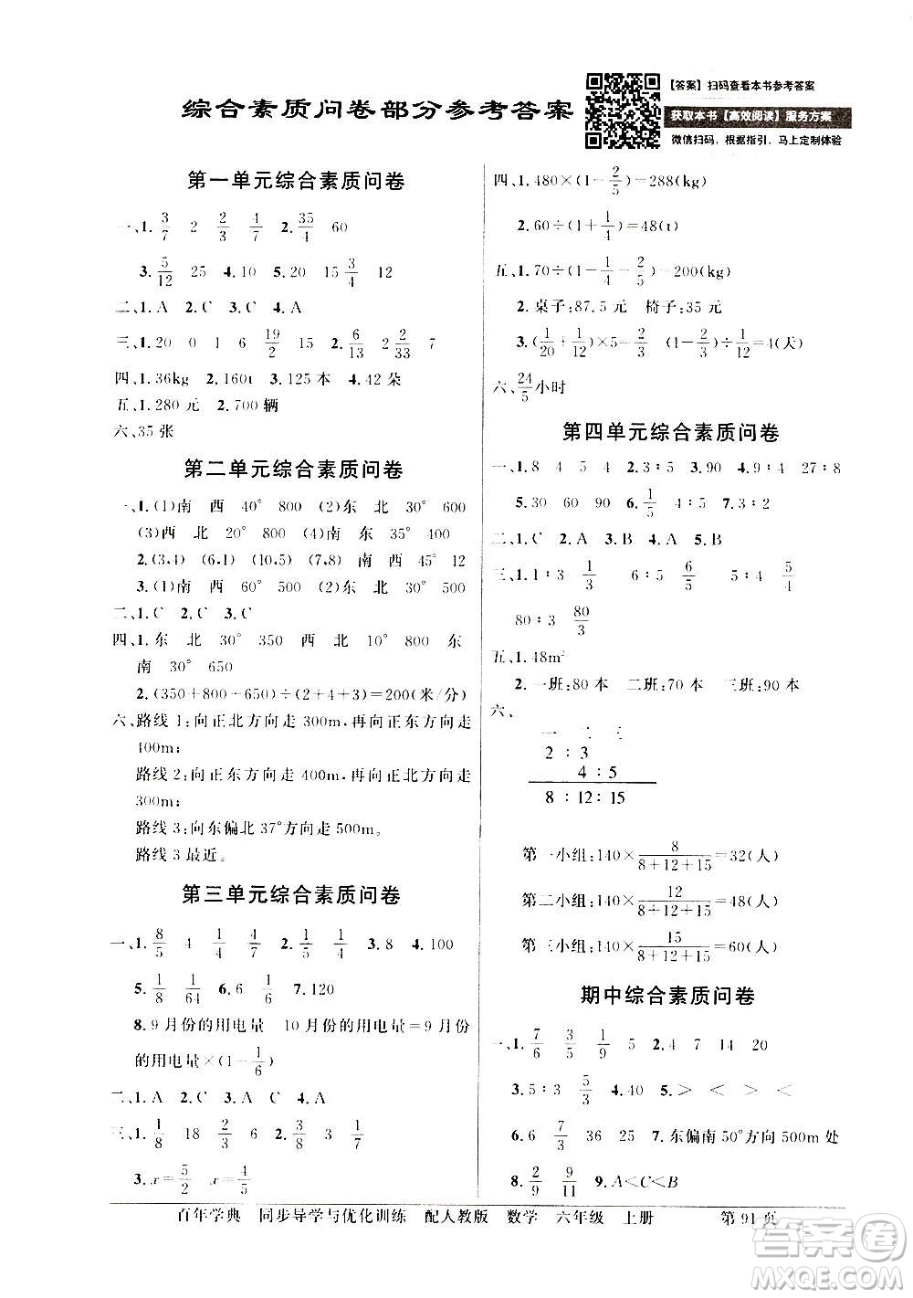 2020年百年學(xué)典同步導(dǎo)學(xué)與優(yōu)化訓(xùn)練數(shù)學(xué)六年級上冊人教版答案