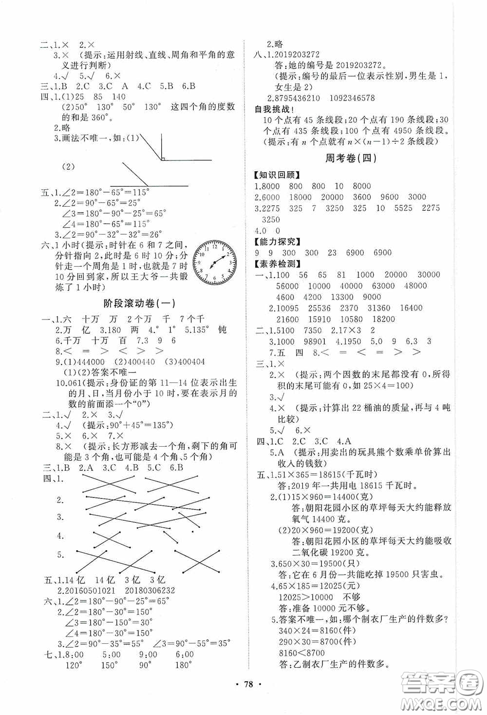 山東教育出版社2020小學(xué)同步練習(xí)冊分層卷四年級數(shù)學(xué)上冊答案