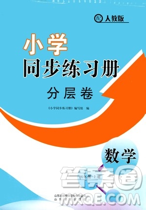 山東教育出版社2020小學(xué)同步練習(xí)冊分層卷四年級數(shù)學(xué)上冊人教版答案