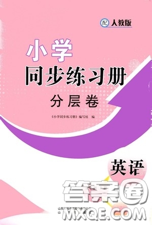 山東教育出版社2020小學(xué)同步練習(xí)冊分層卷五年級英語上冊人教版答案