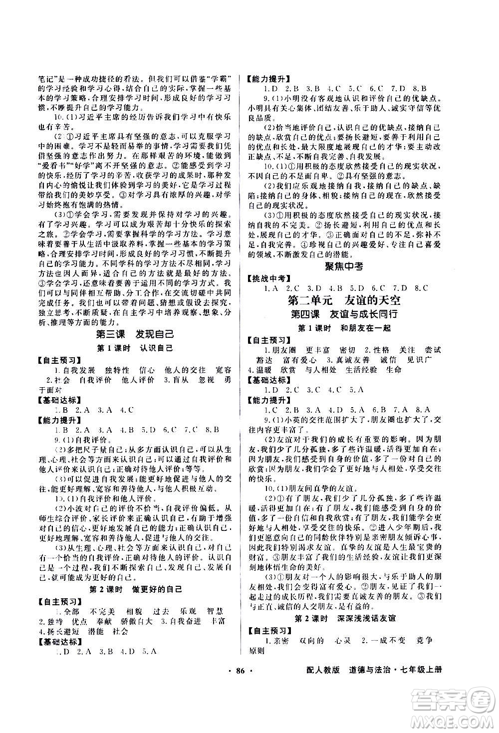 2020年百年學典同步導學與優(yōu)化訓練中國道德與法治七年級上冊人教版答案