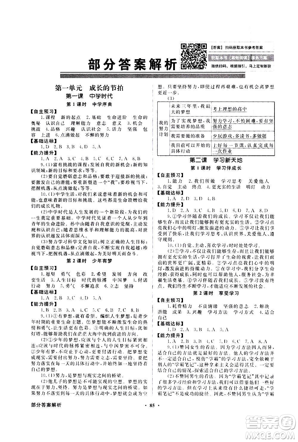 2020年百年學典同步導學與優(yōu)化訓練中國道德與法治七年級上冊人教版答案