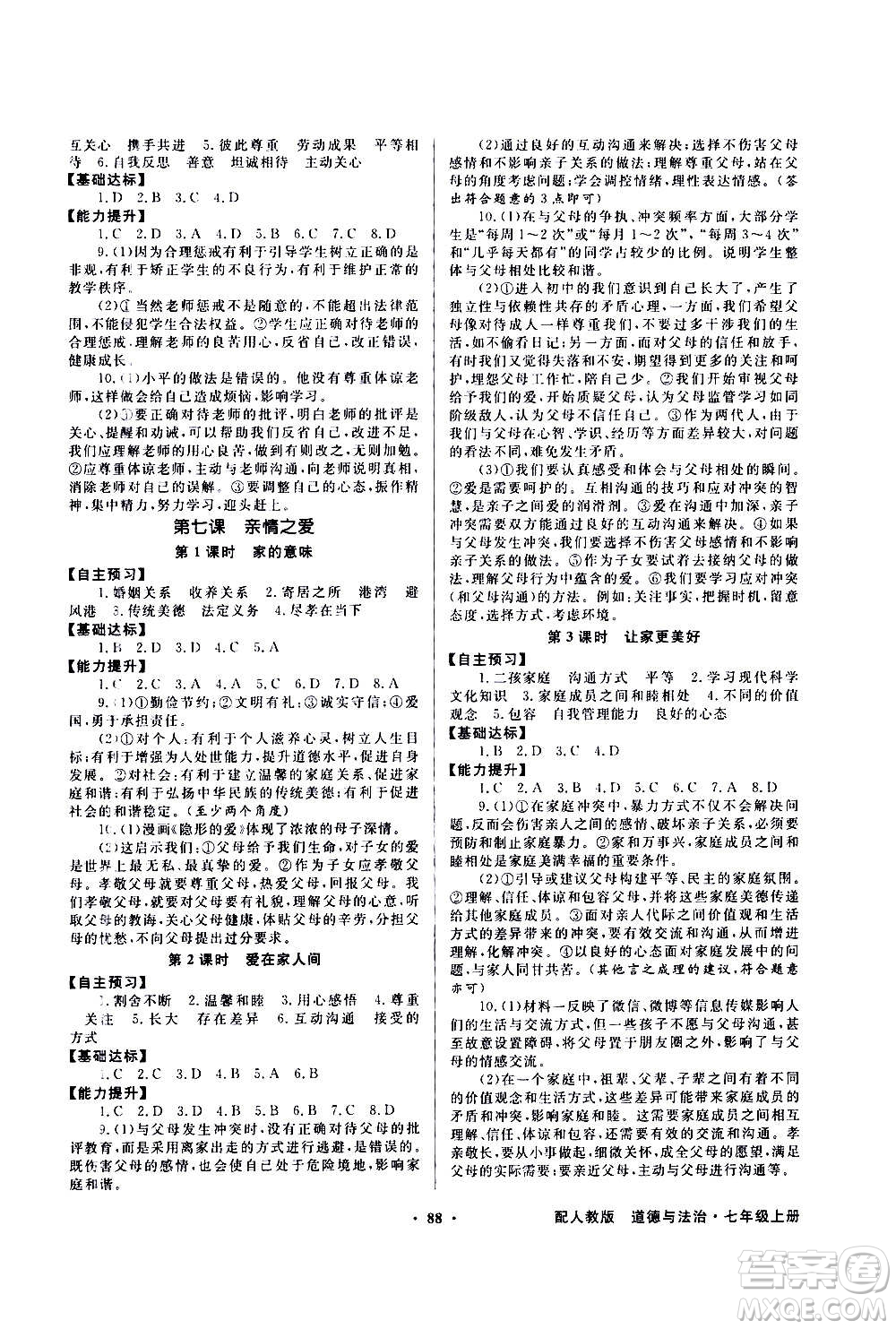 2020年百年學典同步導學與優(yōu)化訓練中國道德與法治七年級上冊人教版答案