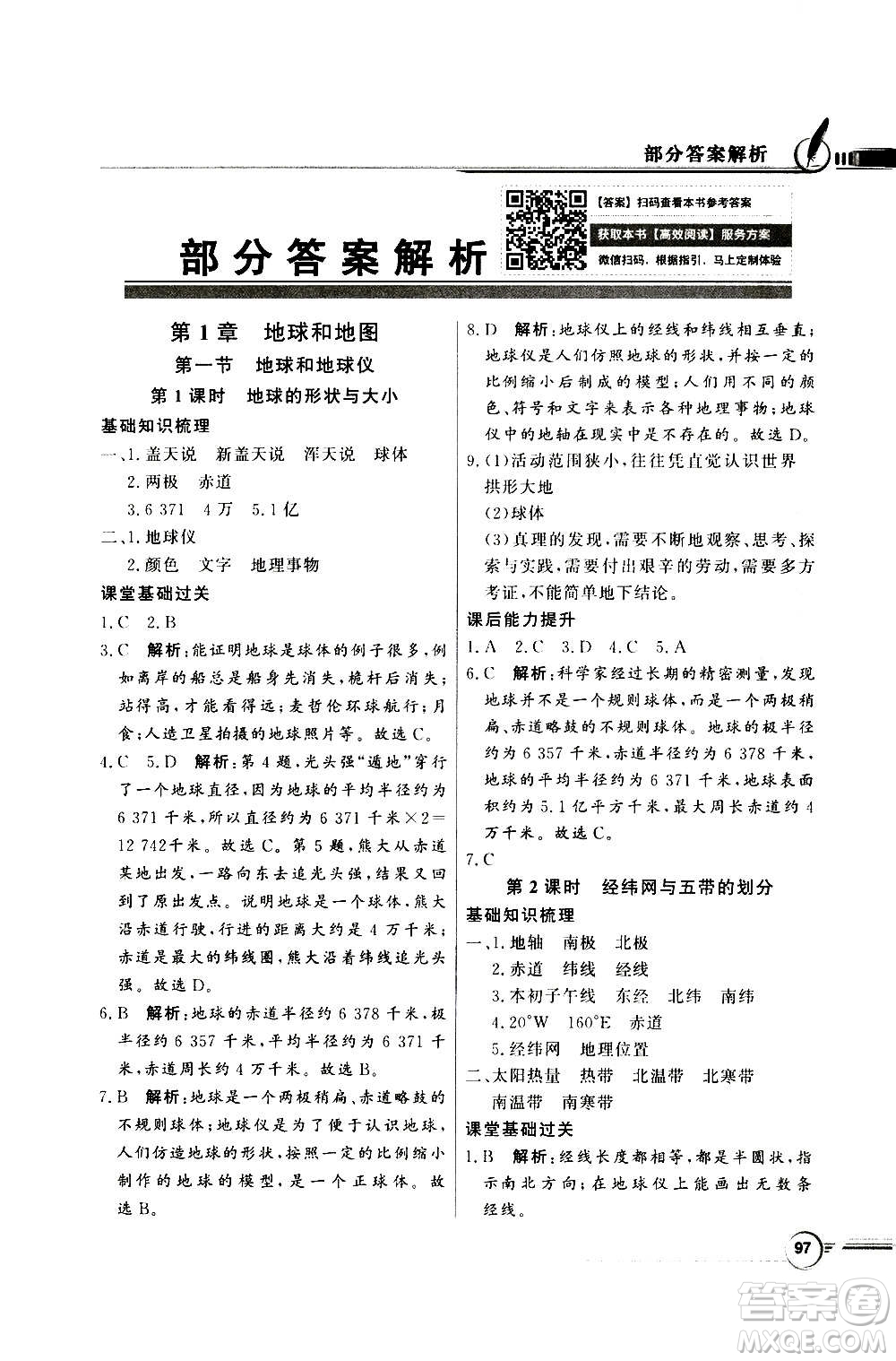 2020年百年學(xué)典同步導(dǎo)學(xué)與優(yōu)化訓(xùn)練地理七年級(jí)上冊中圖版答案