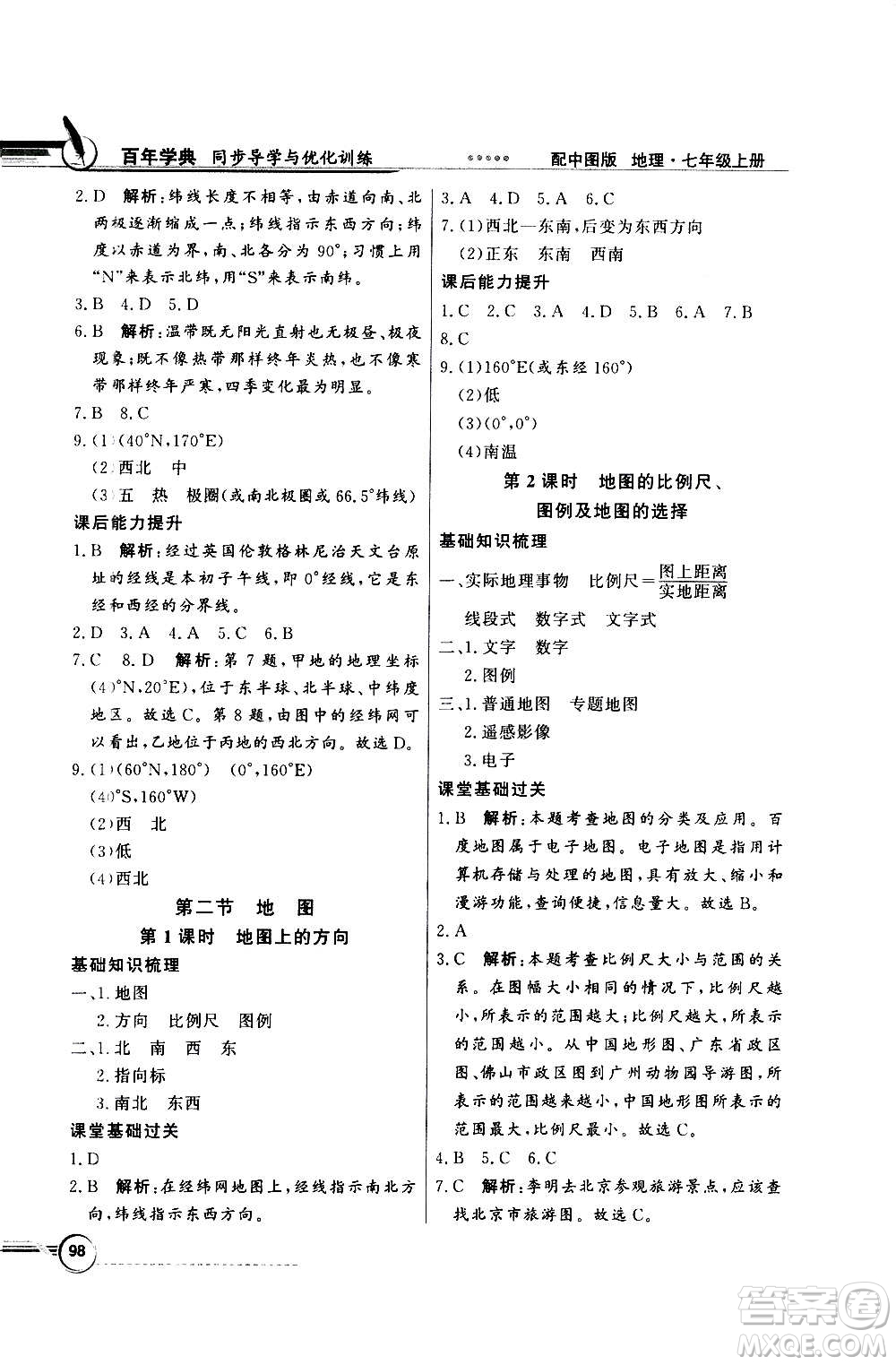 2020年百年學(xué)典同步導(dǎo)學(xué)與優(yōu)化訓(xùn)練地理七年級(jí)上冊中圖版答案