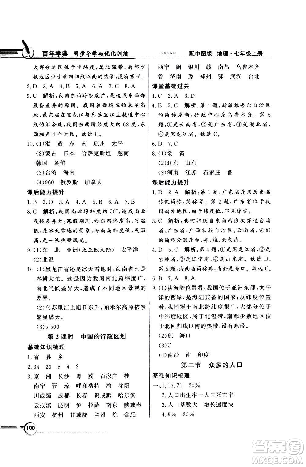 2020年百年學(xué)典同步導(dǎo)學(xué)與優(yōu)化訓(xùn)練地理七年級(jí)上冊中圖版答案