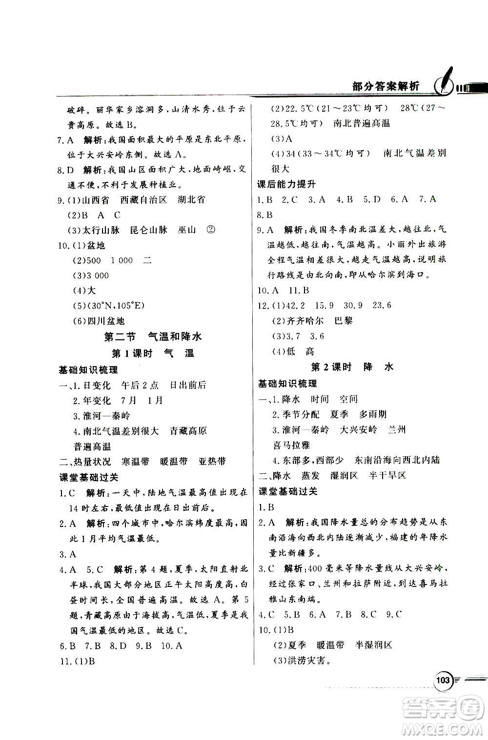 2020年百年學(xué)典同步導(dǎo)學(xué)與優(yōu)化訓(xùn)練地理七年級(jí)上冊中圖版答案