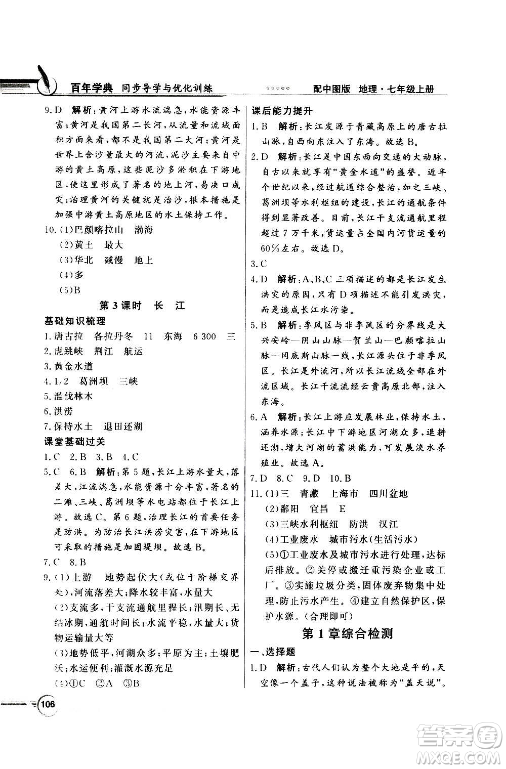 2020年百年學(xué)典同步導(dǎo)學(xué)與優(yōu)化訓(xùn)練地理七年級(jí)上冊中圖版答案