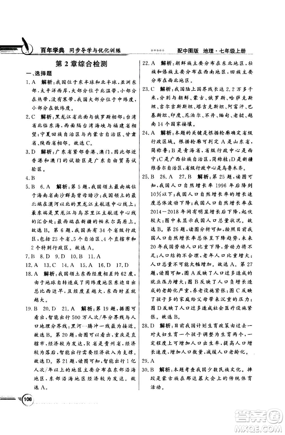 2020年百年學(xué)典同步導(dǎo)學(xué)與優(yōu)化訓(xùn)練地理七年級(jí)上冊中圖版答案