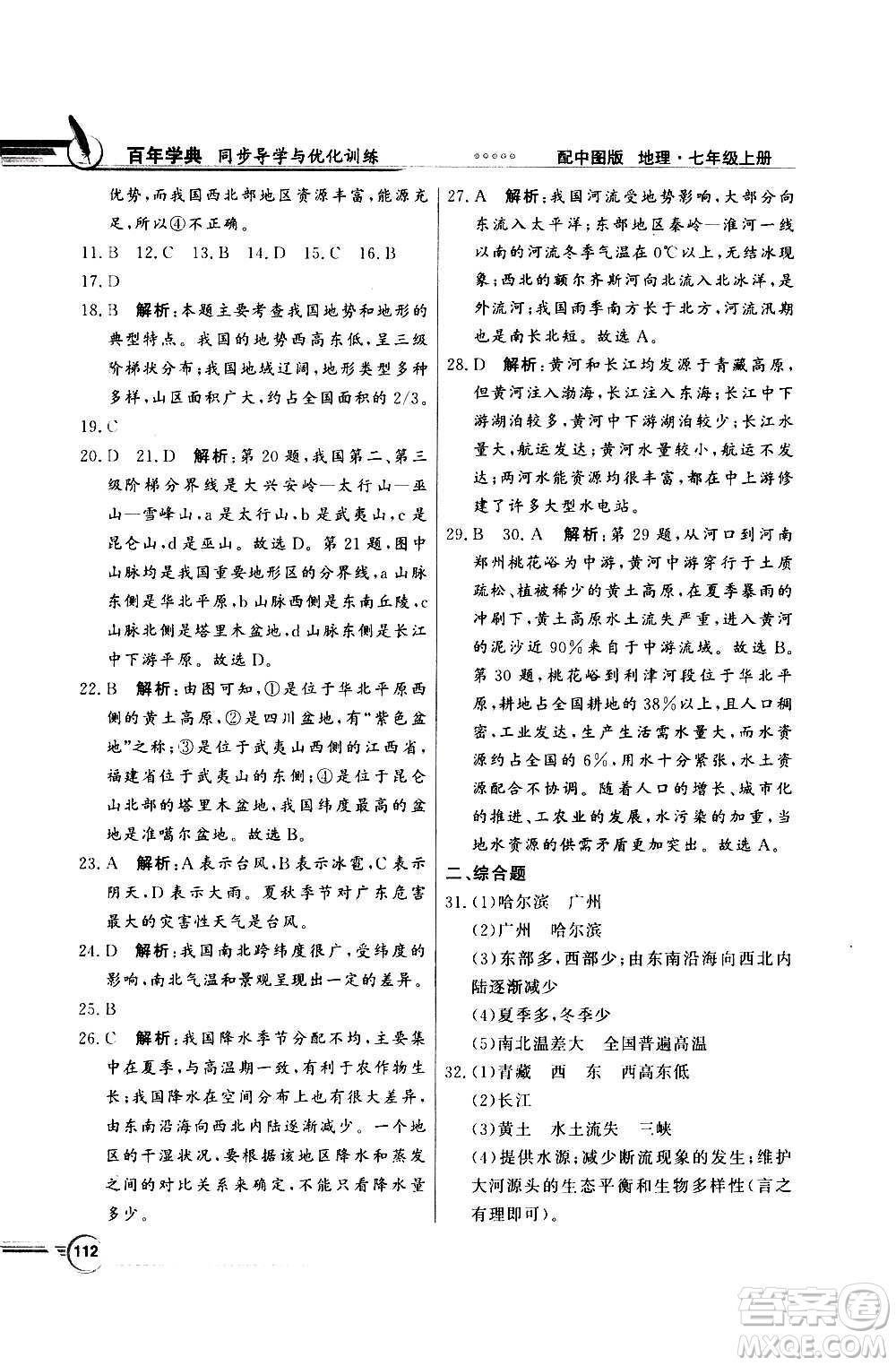 2020年百年學(xué)典同步導(dǎo)學(xué)與優(yōu)化訓(xùn)練地理七年級(jí)上冊中圖版答案