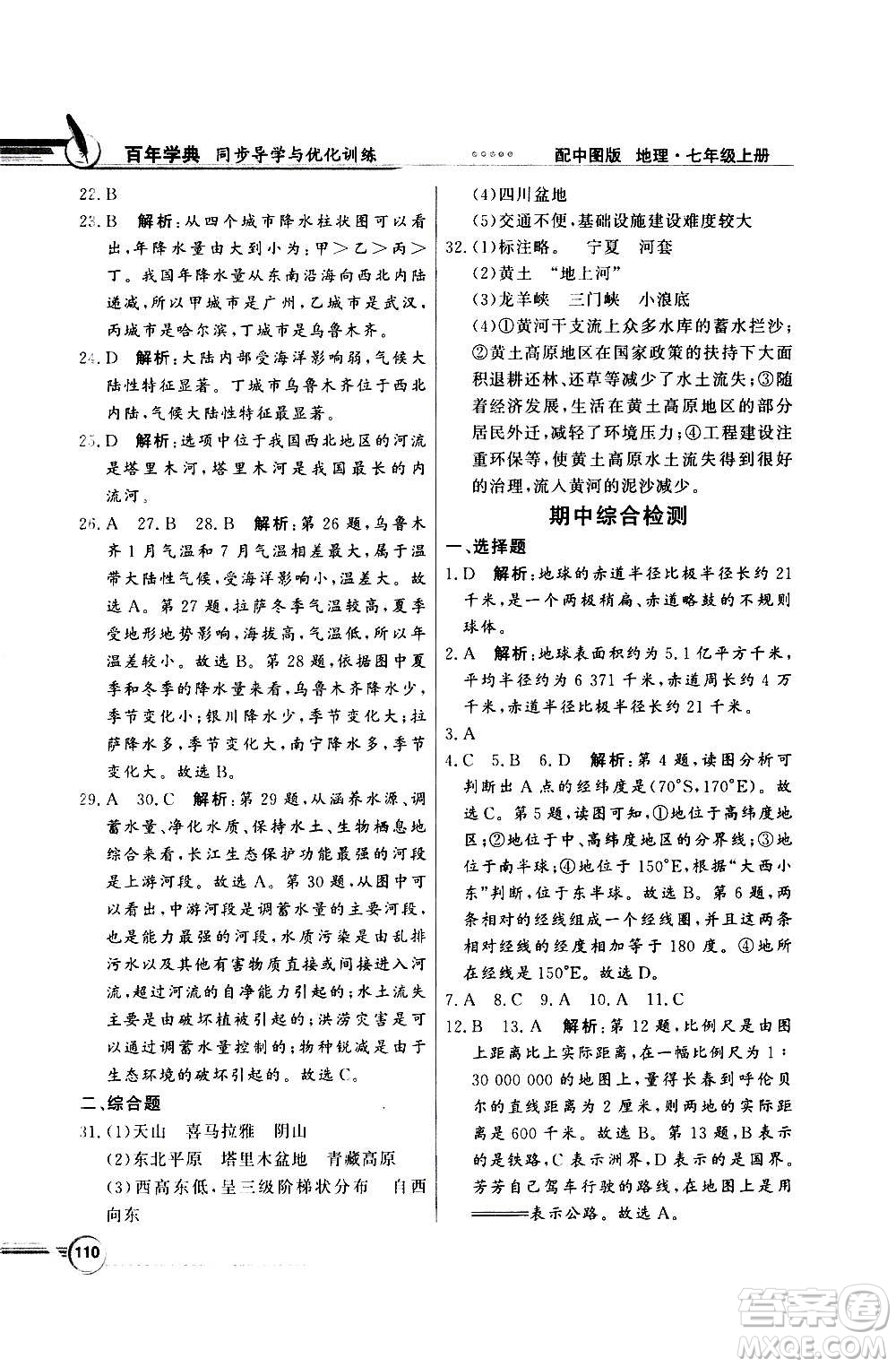 2020年百年學(xué)典同步導(dǎo)學(xué)與優(yōu)化訓(xùn)練地理七年級(jí)上冊中圖版答案