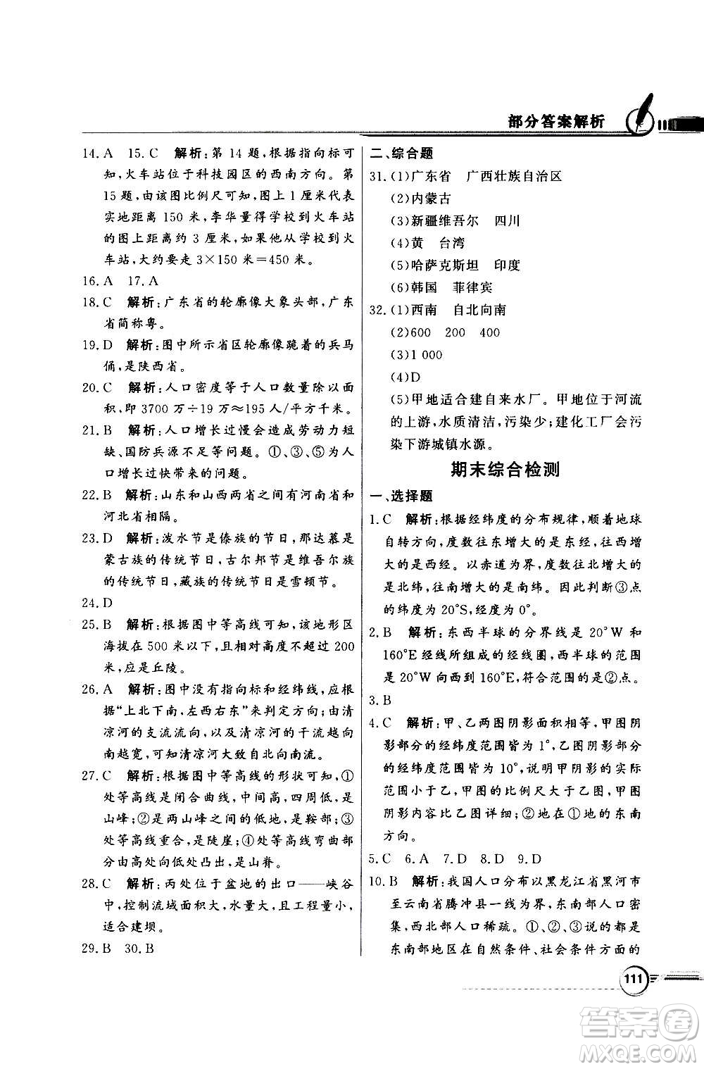 2020年百年學(xué)典同步導(dǎo)學(xué)與優(yōu)化訓(xùn)練地理七年級(jí)上冊中圖版答案