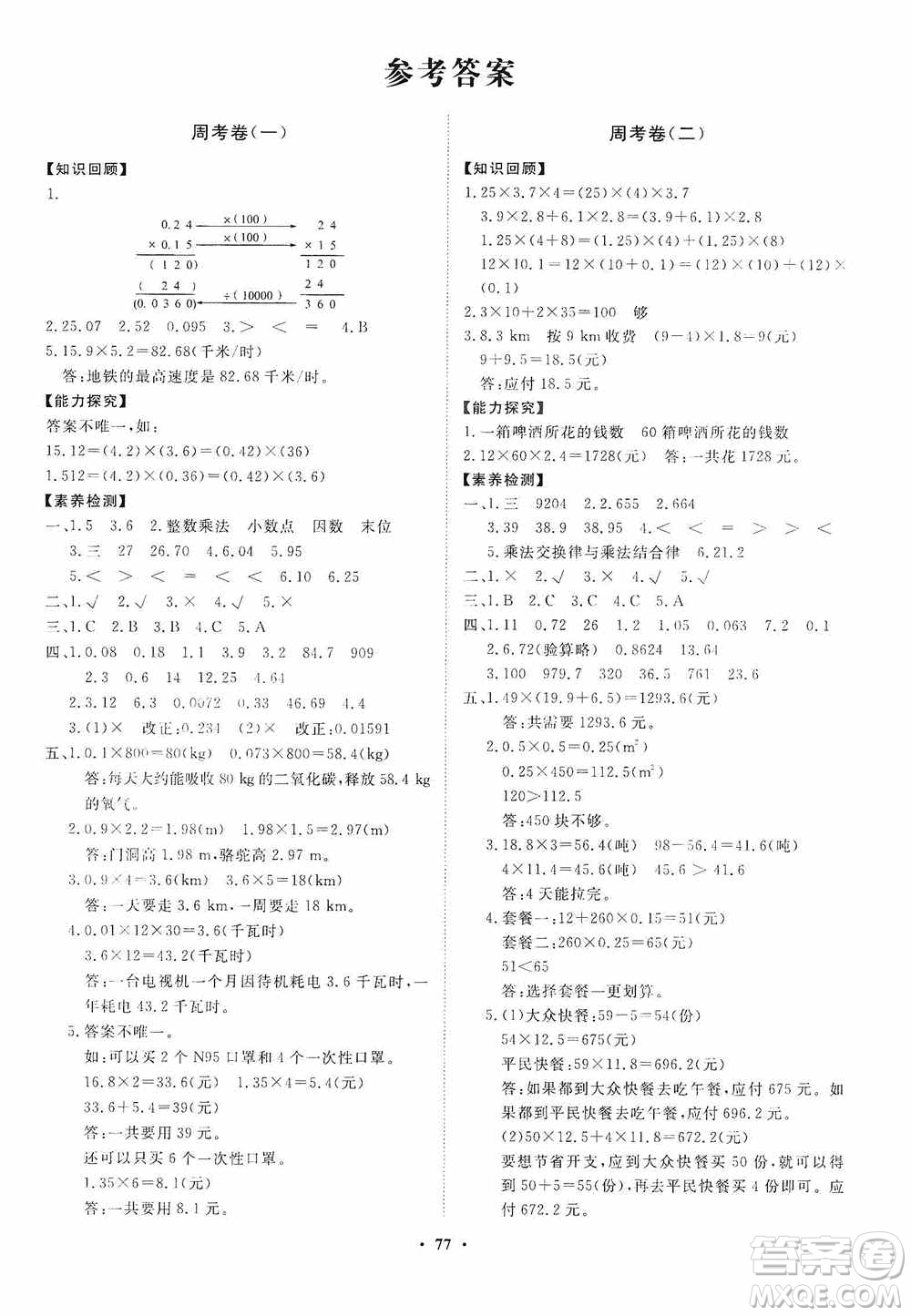 山東教育出版社2020小學(xué)同步練習(xí)冊分層卷五年級數(shù)學(xué)上冊人教版答案