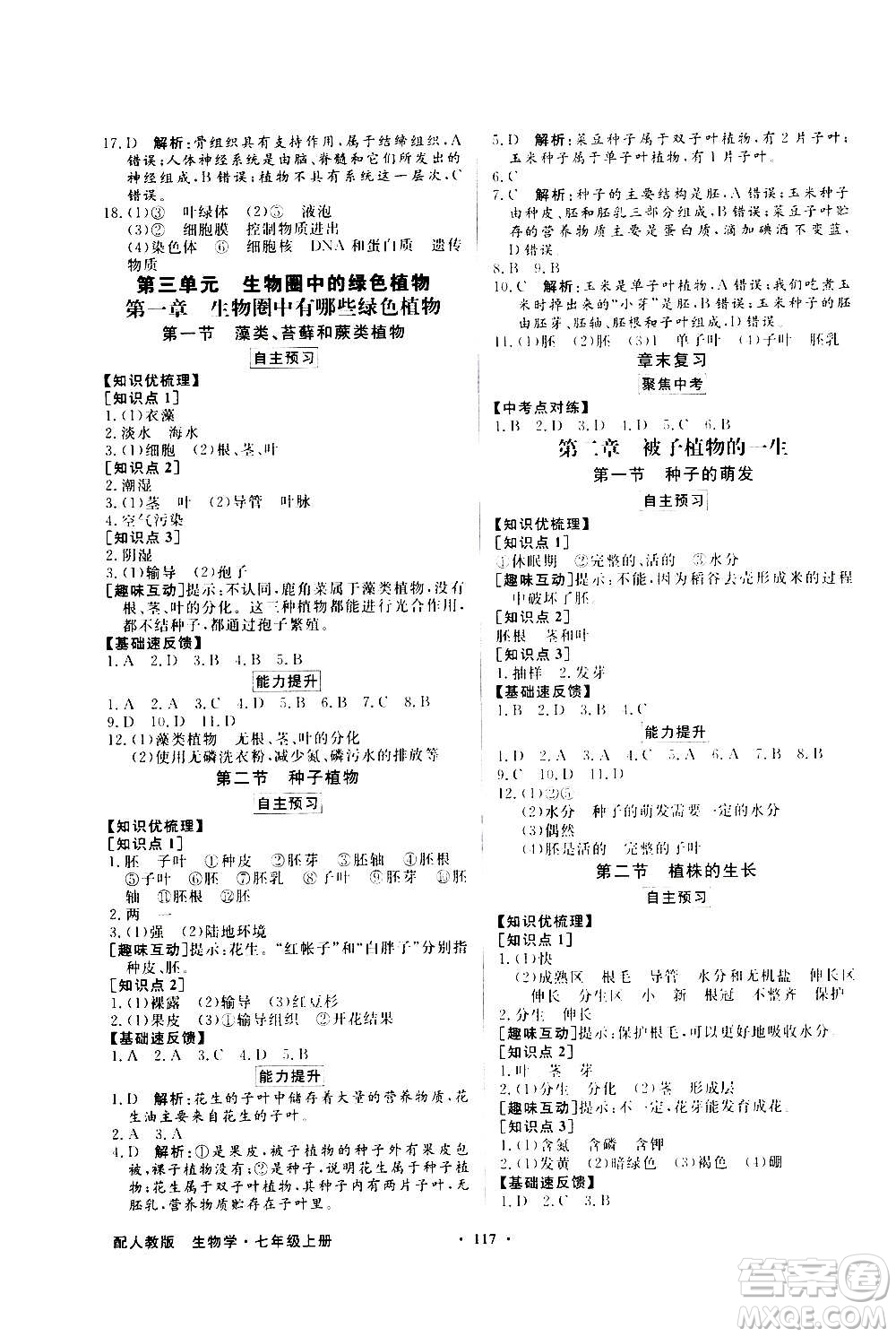 2020年百年學(xué)典同步導(dǎo)學(xué)與優(yōu)化訓(xùn)練生物學(xué)七年級上冊人教版答案