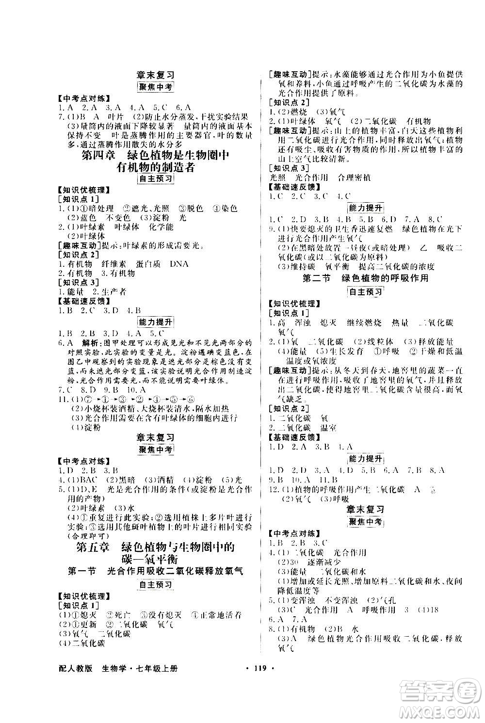 2020年百年學(xué)典同步導(dǎo)學(xué)與優(yōu)化訓(xùn)練生物學(xué)七年級上冊人教版答案