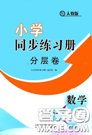 山東教育出版社2020小學同步練習冊分層卷六年級數學上冊人教版答案