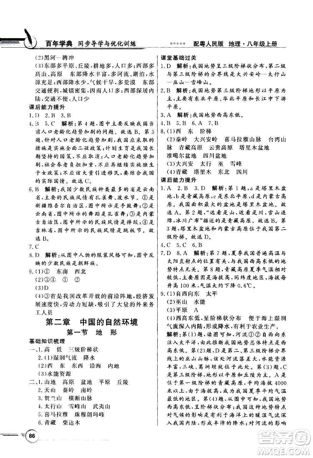 2020年百年學(xué)典同步導(dǎo)學(xué)與優(yōu)化訓(xùn)練地理八年級(jí)上冊(cè)粵人民版答案