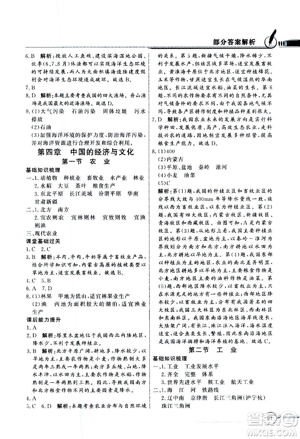 2020年百年學(xué)典同步導(dǎo)學(xué)與優(yōu)化訓(xùn)練地理八年級(jí)上冊(cè)粵人民版答案