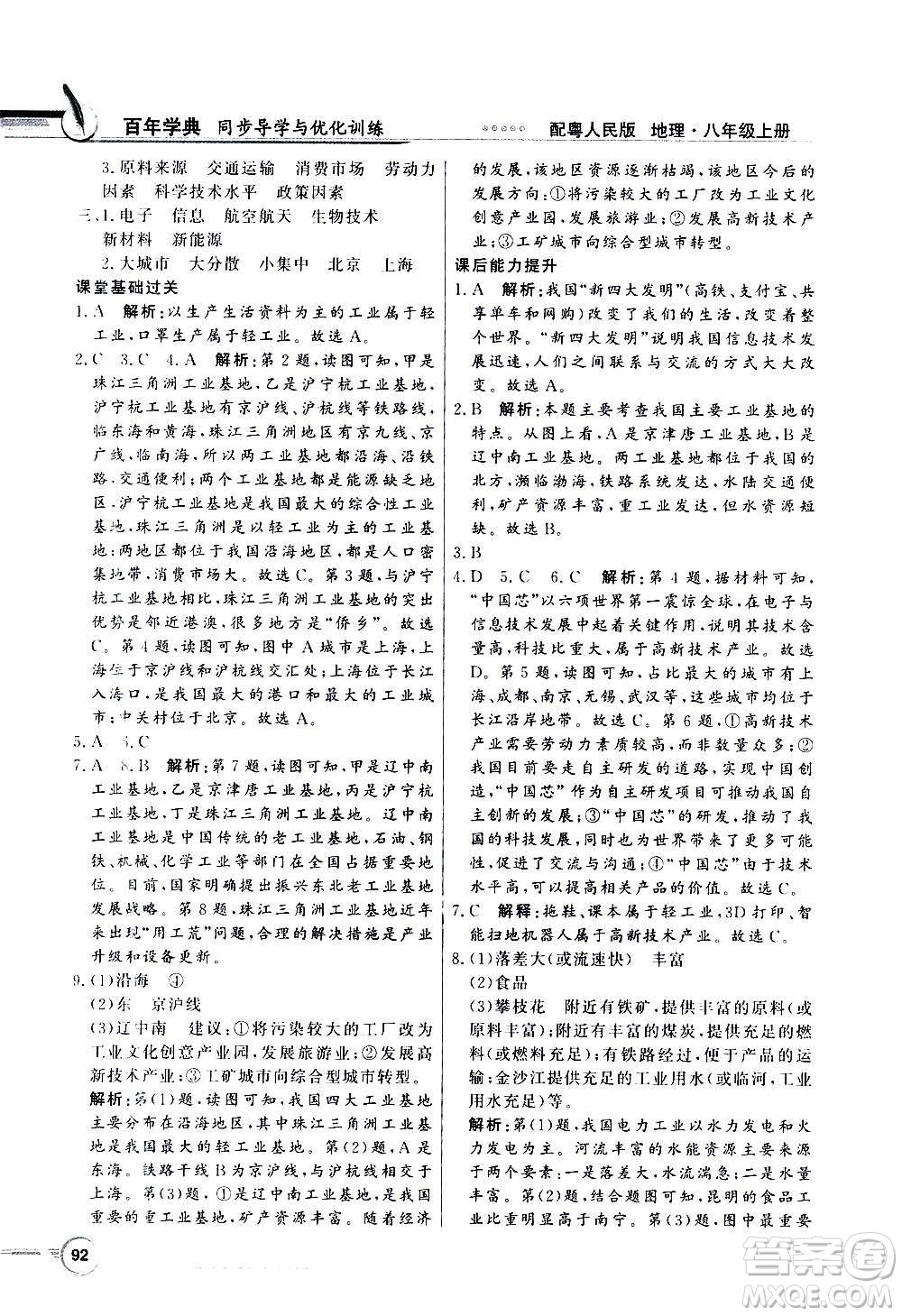 2020年百年學(xué)典同步導(dǎo)學(xué)與優(yōu)化訓(xùn)練地理八年級(jí)上冊(cè)粵人民版答案