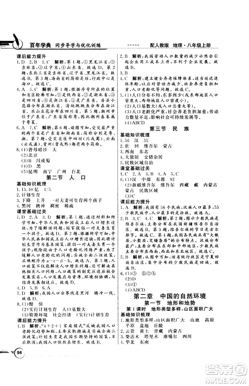 2020年百年學(xué)典同步導(dǎo)學(xué)與優(yōu)化訓(xùn)練地理八年級上冊人教版答案