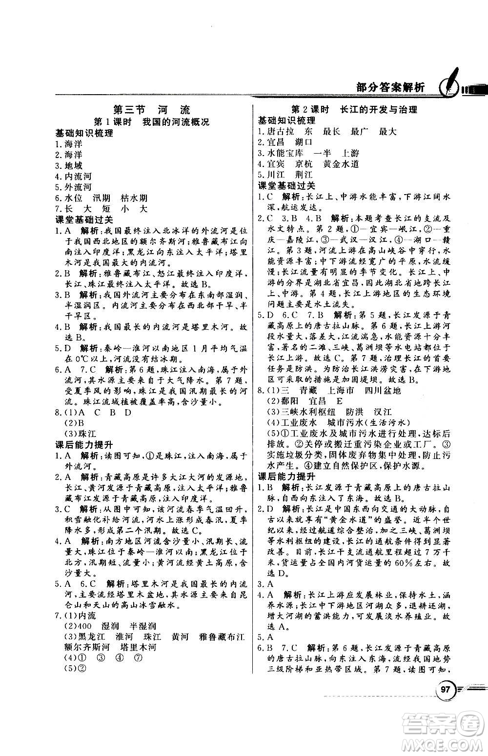 2020年百年學(xué)典同步導(dǎo)學(xué)與優(yōu)化訓(xùn)練地理八年級上冊人教版答案