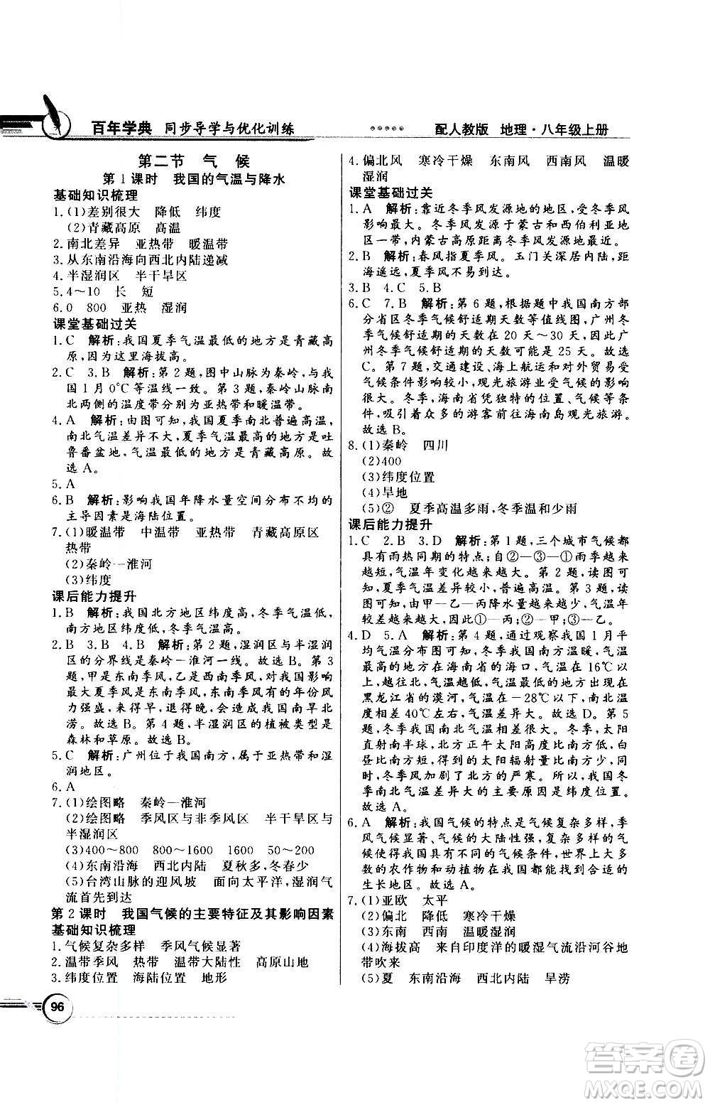 2020年百年學(xué)典同步導(dǎo)學(xué)與優(yōu)化訓(xùn)練地理八年級上冊人教版答案