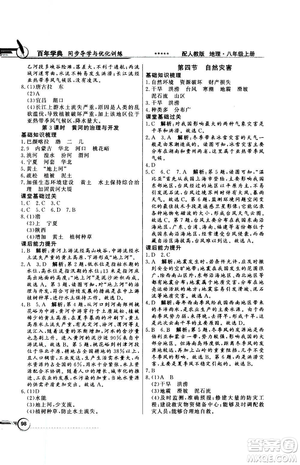 2020年百年學(xué)典同步導(dǎo)學(xué)與優(yōu)化訓(xùn)練地理八年級上冊人教版答案