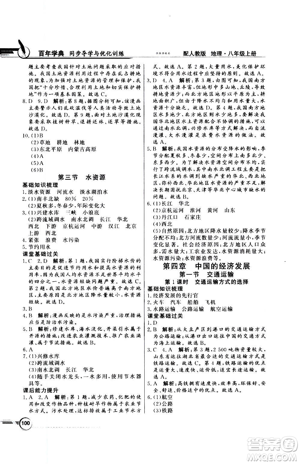 2020年百年學(xué)典同步導(dǎo)學(xué)與優(yōu)化訓(xùn)練地理八年級上冊人教版答案