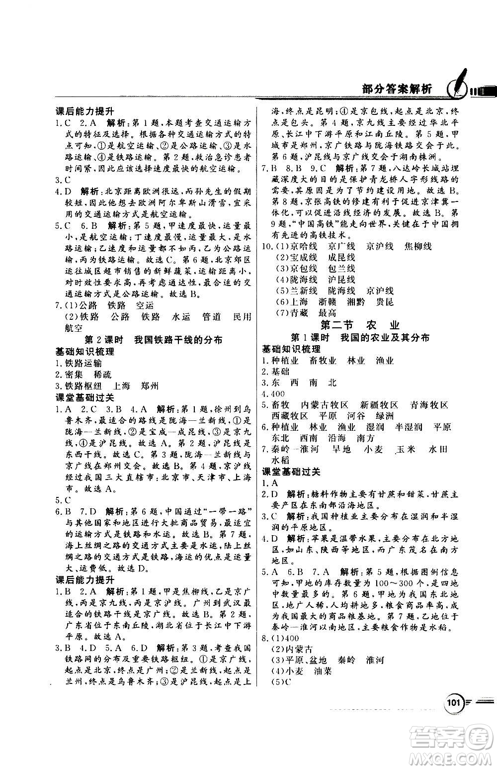 2020年百年學(xué)典同步導(dǎo)學(xué)與優(yōu)化訓(xùn)練地理八年級上冊人教版答案