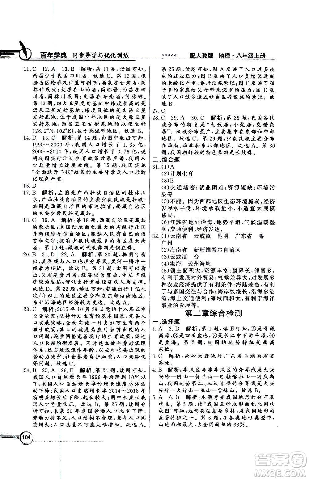 2020年百年學(xué)典同步導(dǎo)學(xué)與優(yōu)化訓(xùn)練地理八年級上冊人教版答案